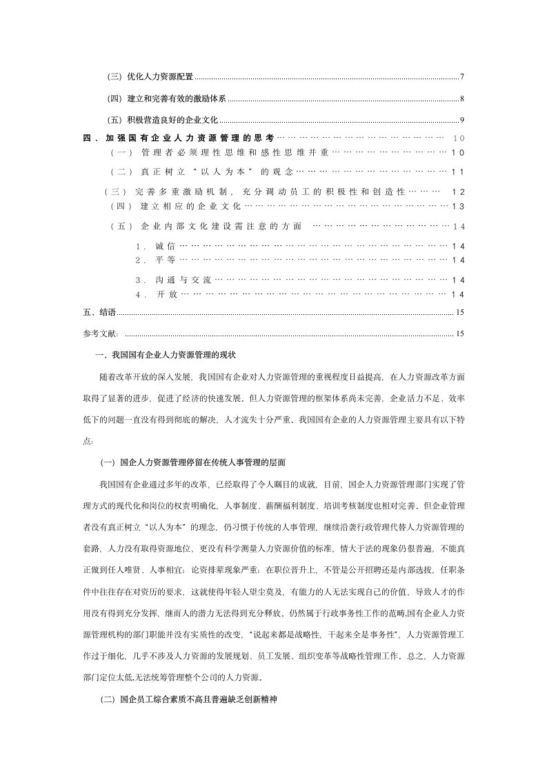 xx广播电视大学本科毕业论文—国有企业人力资源管理.docx第3页