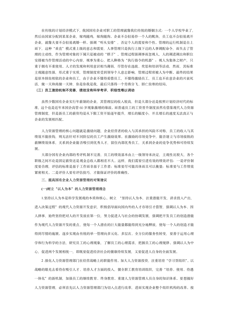 xx广播电视大学本科毕业论文—国有企业人力资源管理.docx第6页