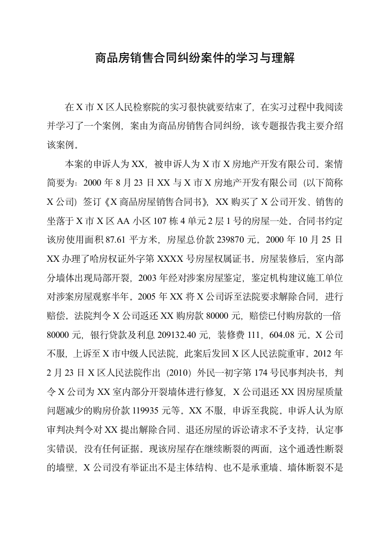 商品房销售合同纠纷案件的学习与理解.docx第2页