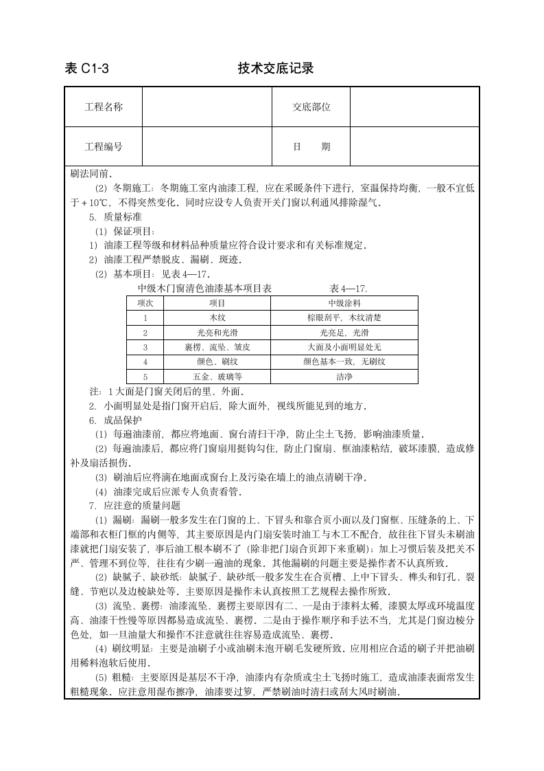 木门窗清色油漆施工工程技术交底范本.doc第3页