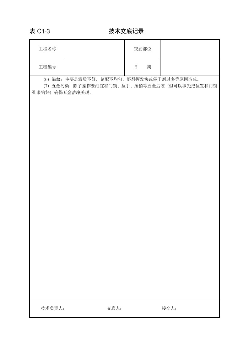 木门窗清色油漆施工工程技术交底范本.doc第4页