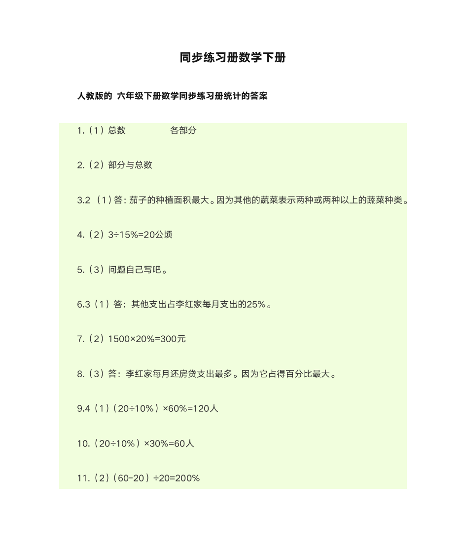 同步练习册数学下册第1页