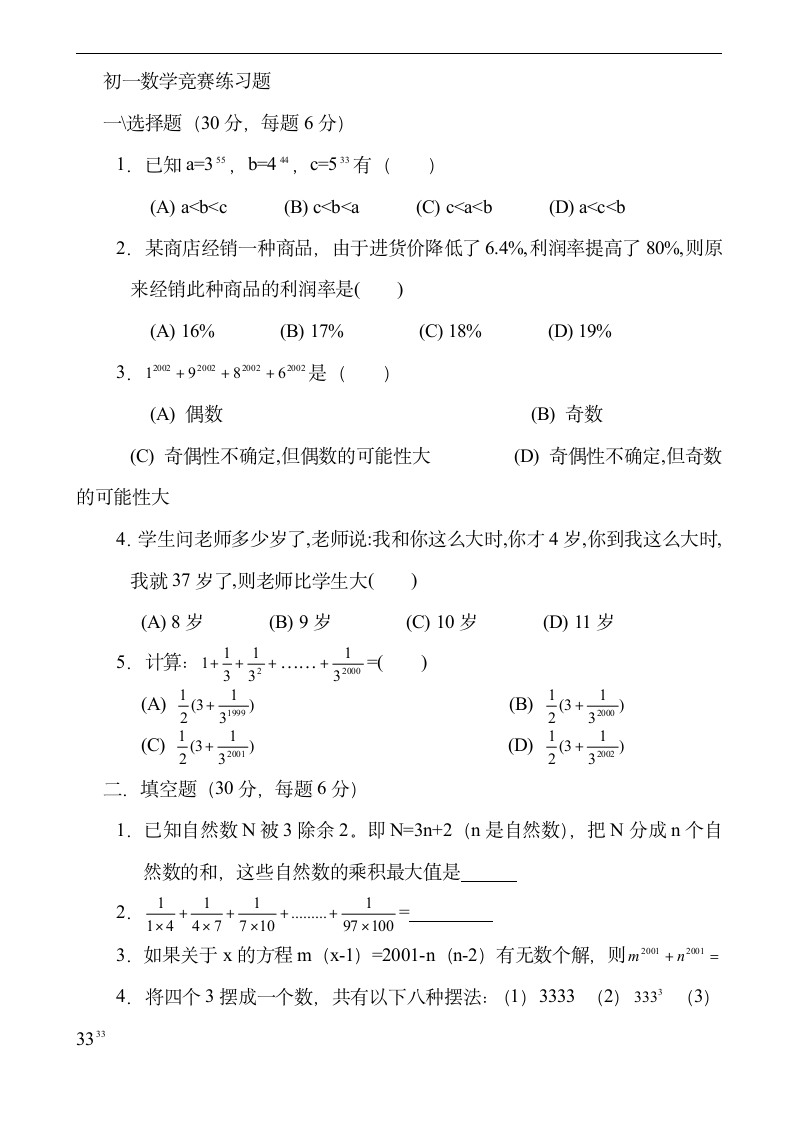 初一数学竞赛练习题及答案第1页