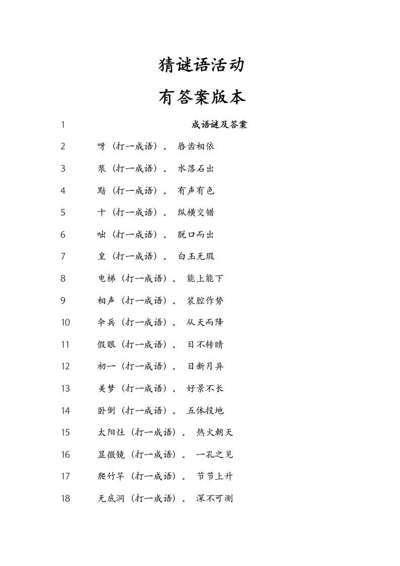 猜谜语活动有答案版本第1页