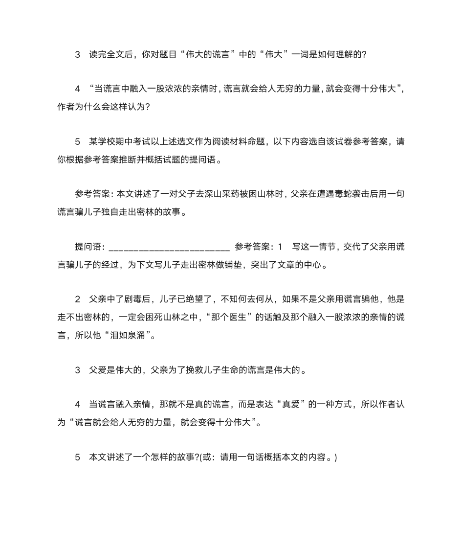 伟大的谎言阅读答案第3页