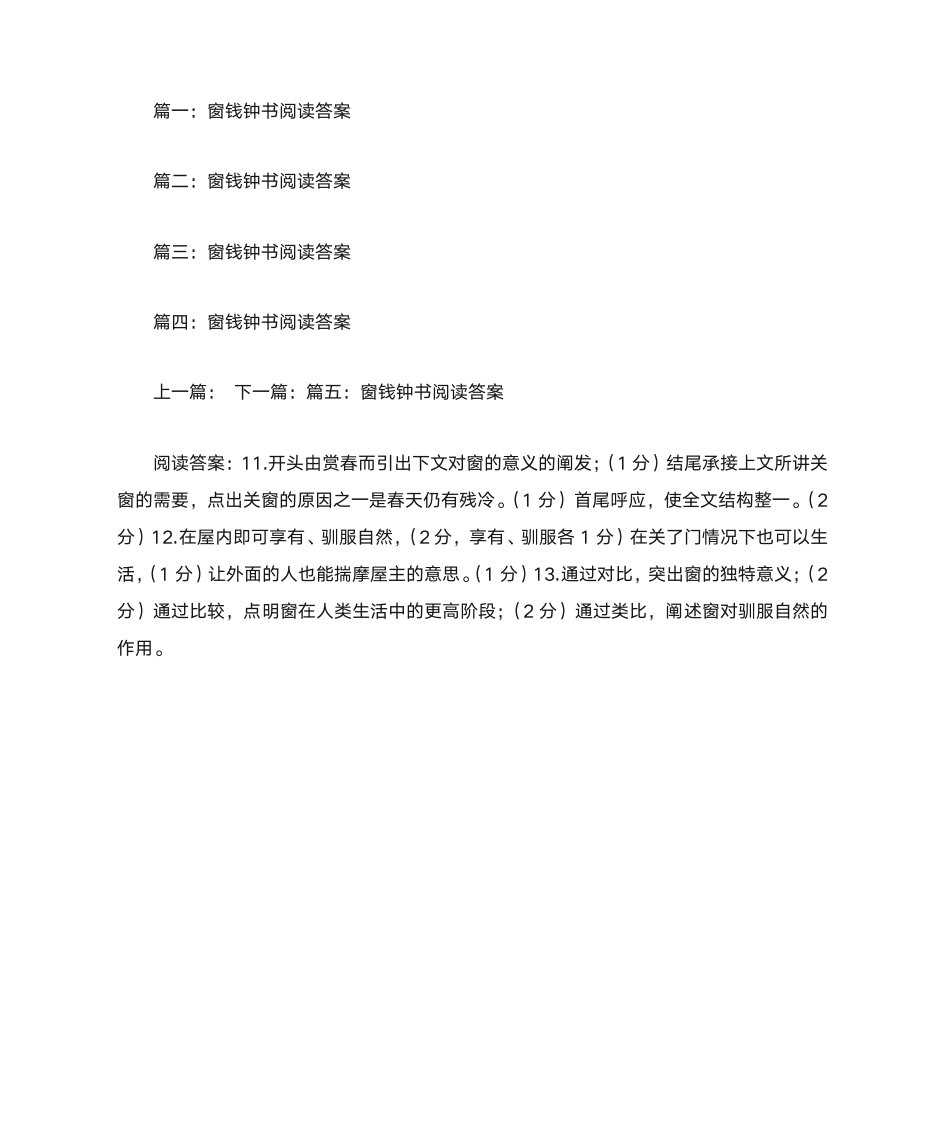 窗钱钟书阅读答案第1页