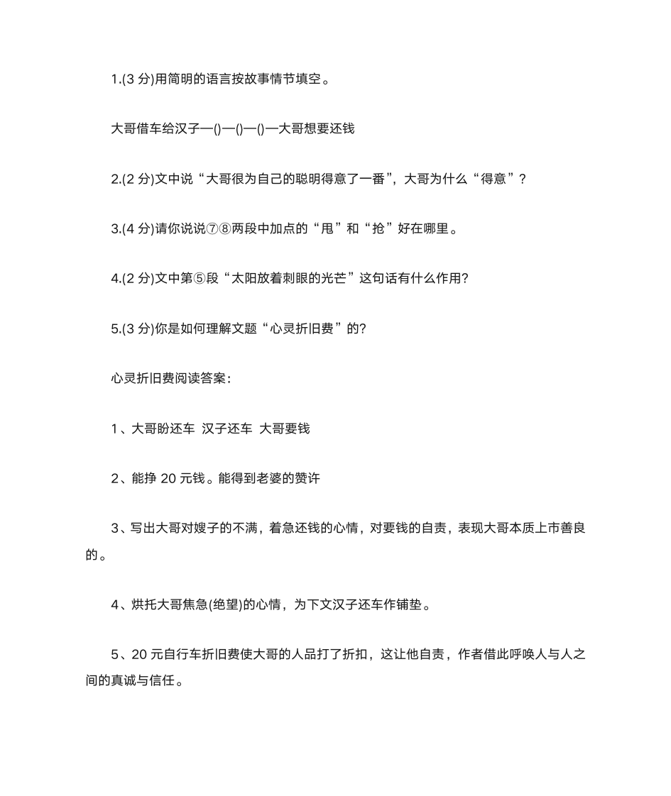 《心灵折旧费》阅读答案第3页