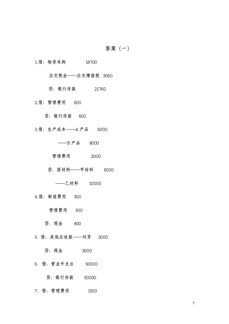 基础会计分录大全练习题及答案第7页