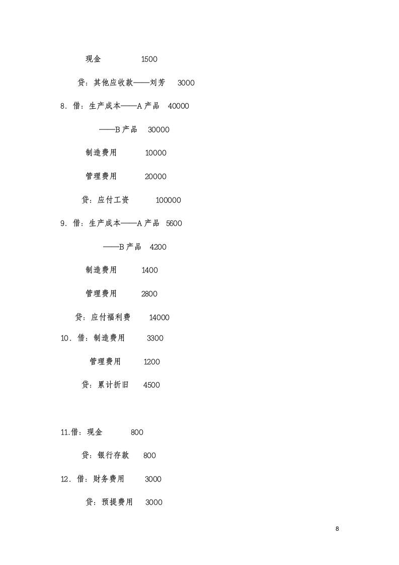 基础会计分录大全练习题及答案第8页