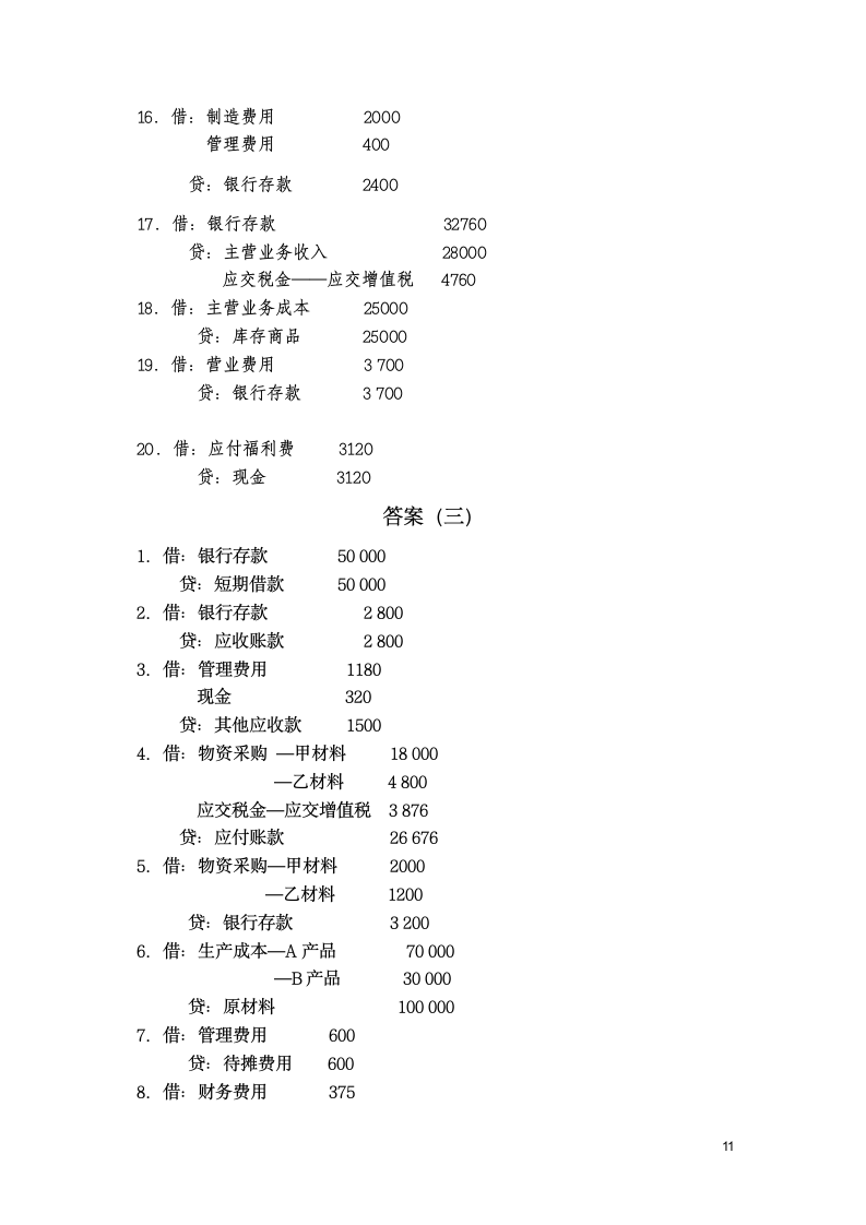 基础会计分录大全练习题及答案第11页