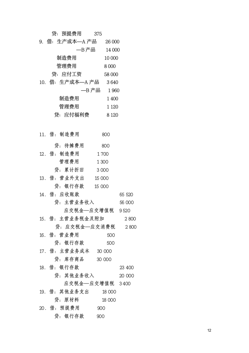 基础会计分录大全练习题及答案第12页