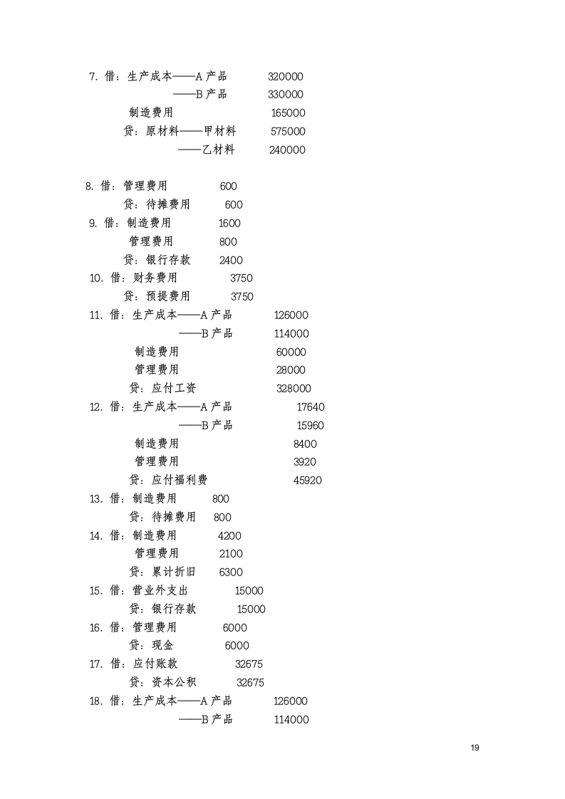 基础会计分录大全练习题及答案第19页