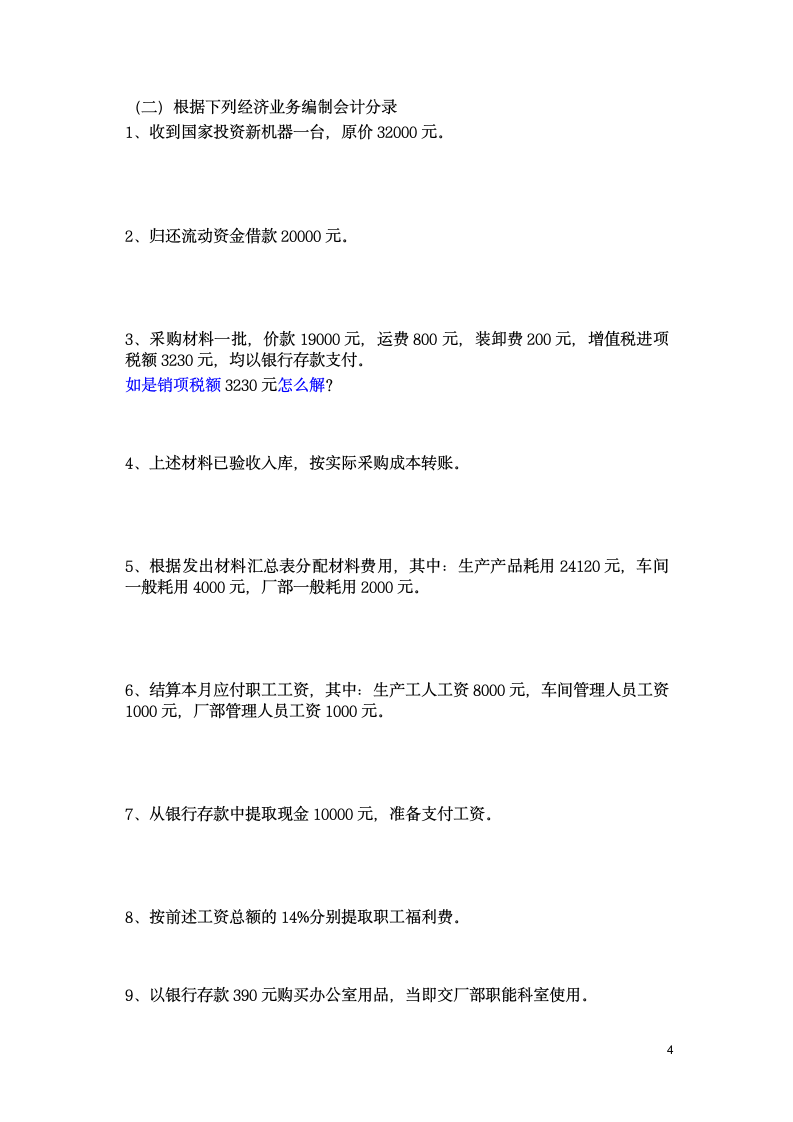 2014年基础会计分录大全练习题及答案(1)第4页