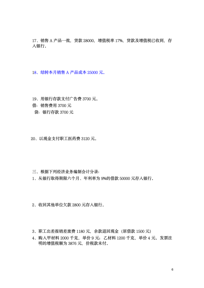 2014年基础会计分录大全练习题及答案(1)第6页