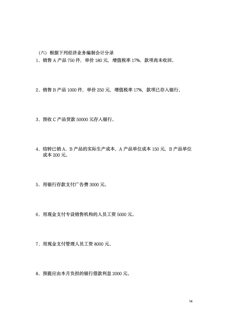 2014年基础会计分录大全练习题及答案(1)第14页