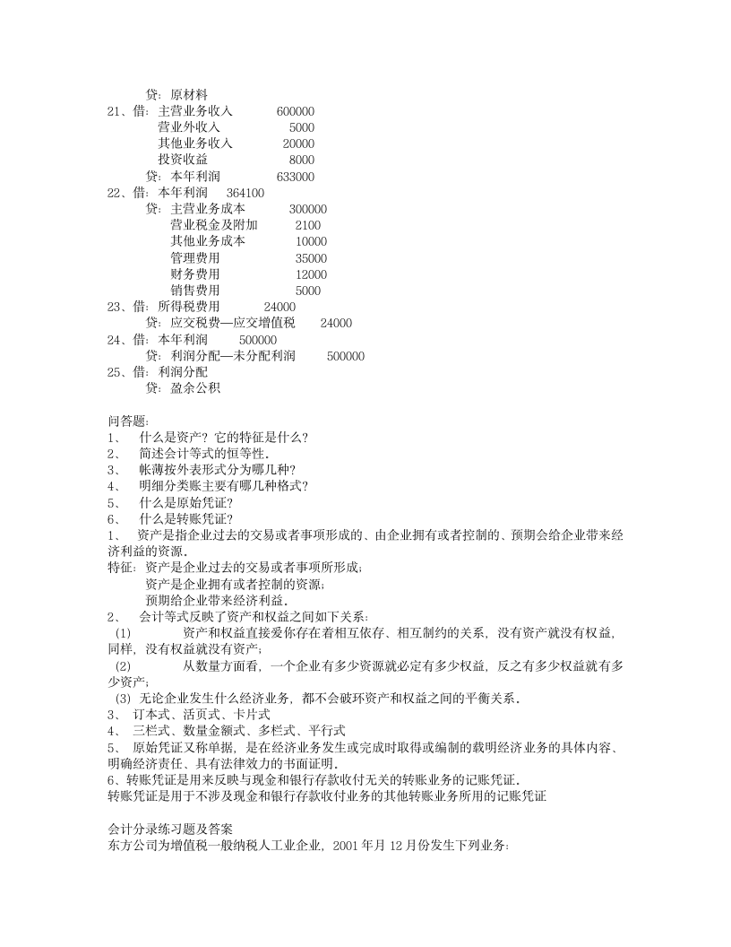 会计分录习题及答案第11页