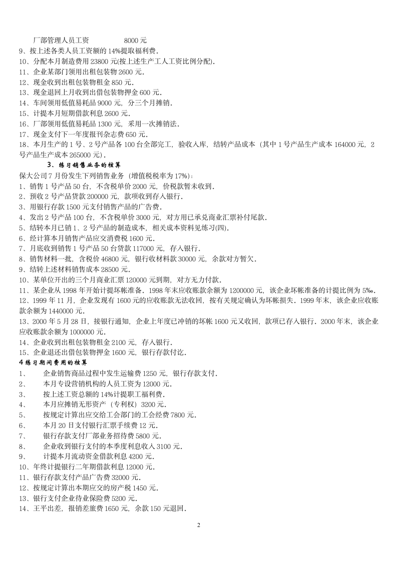 会计证练习题会计分录企业经济业务的核算第2页