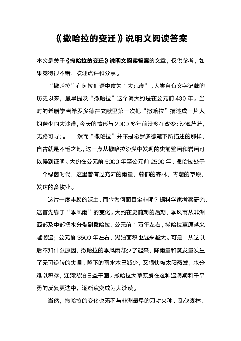 《撒哈拉的变迁》说明文阅读答案第1页