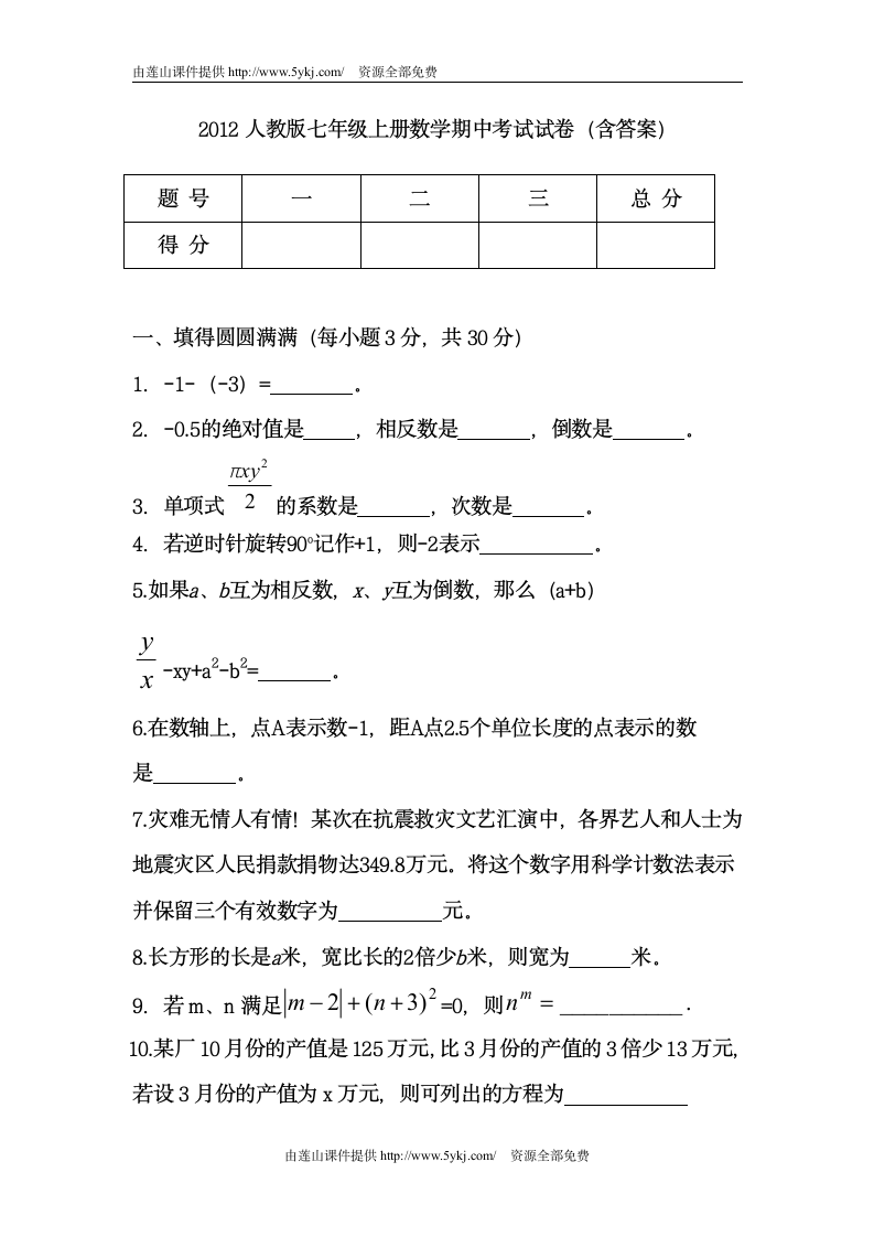 七年级上册数学期中复习题及答案第1页