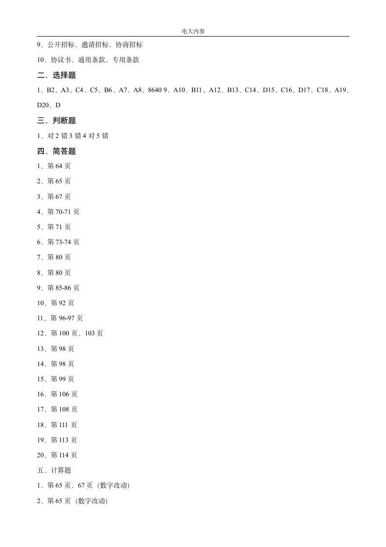 电大内参最新工程经济与管理形成性考核册答案第3页