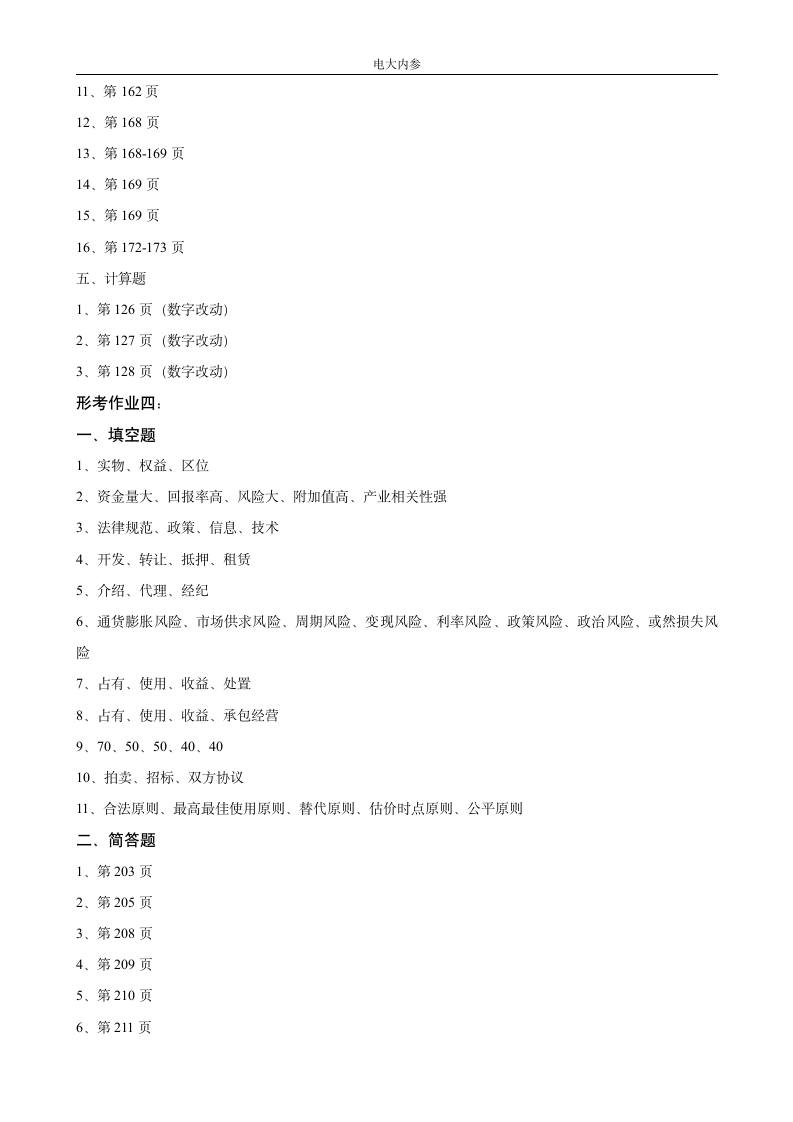 电大内参最新工程经济与管理形成性考核册答案第5页