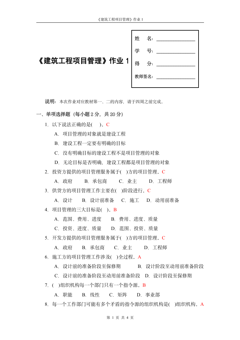 广播电视大学形成性考核-建筑工程项目管理作业1答案第1页