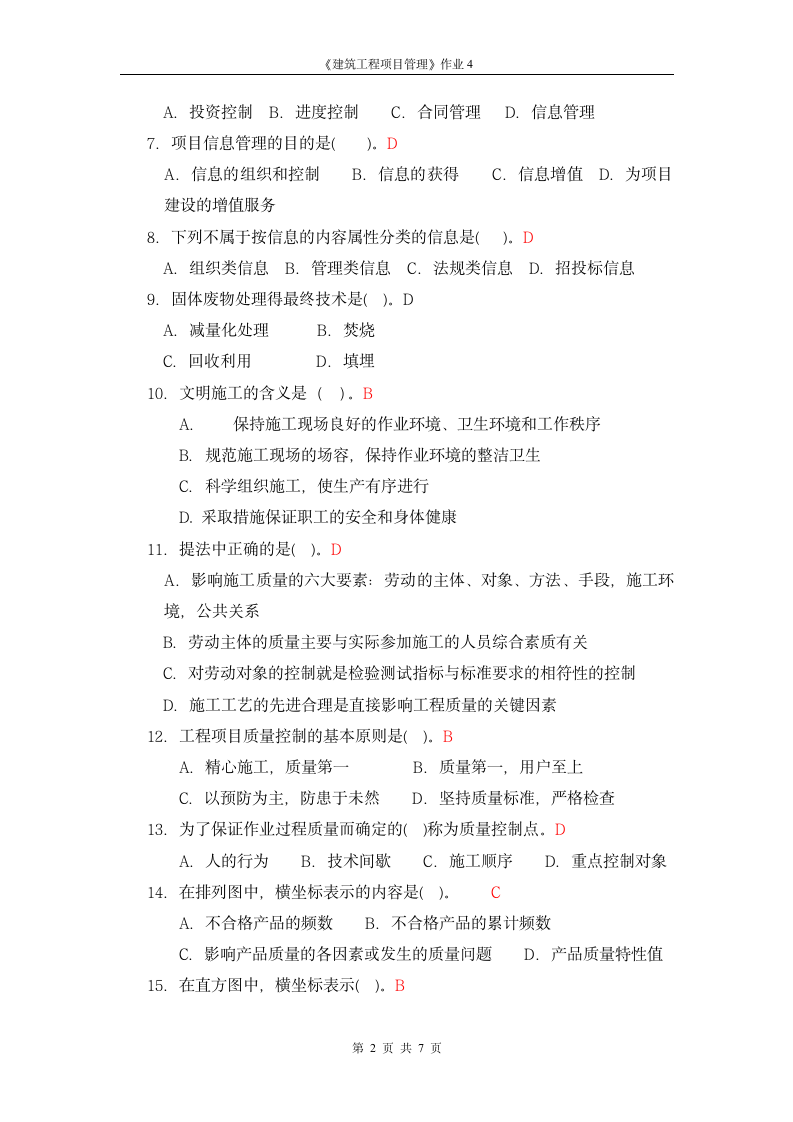 广播电视大学形成性考核-建筑工程项目管理作业4答案第2页