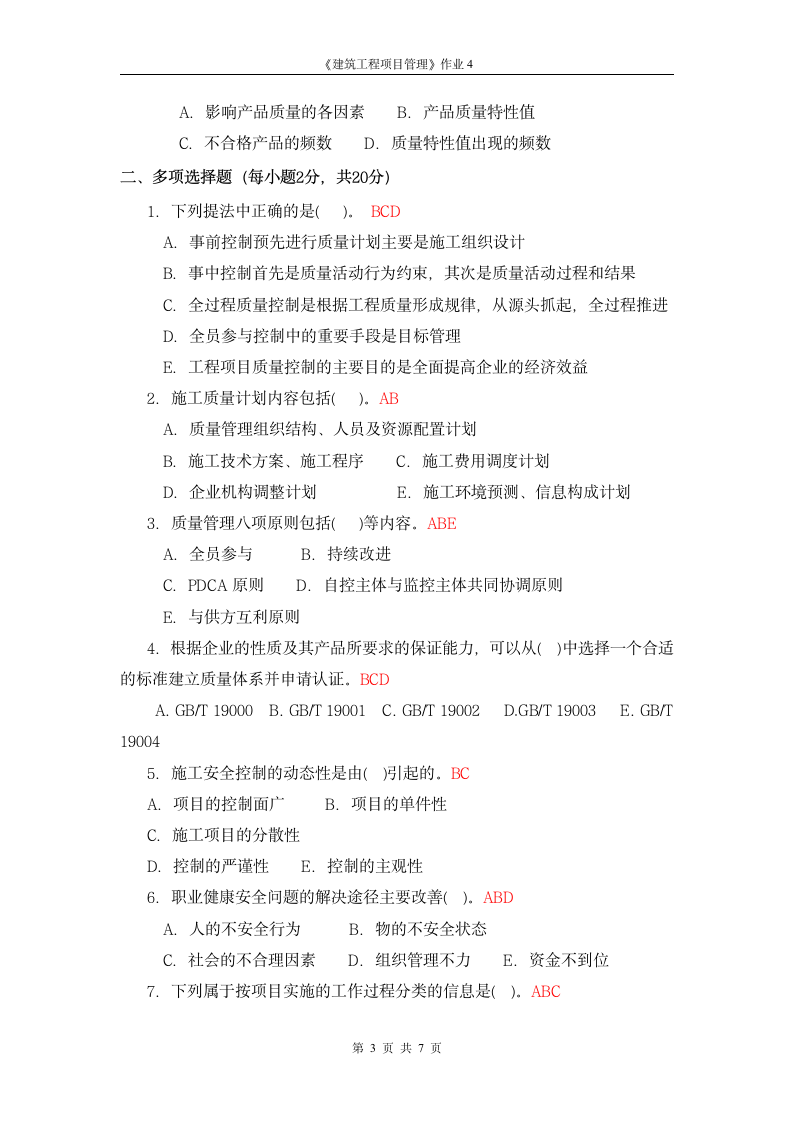 广播电视大学形成性考核-建筑工程项目管理作业4答案第3页