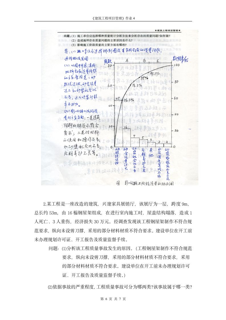 广播电视大学形成性考核-建筑工程项目管理作业4答案第6页