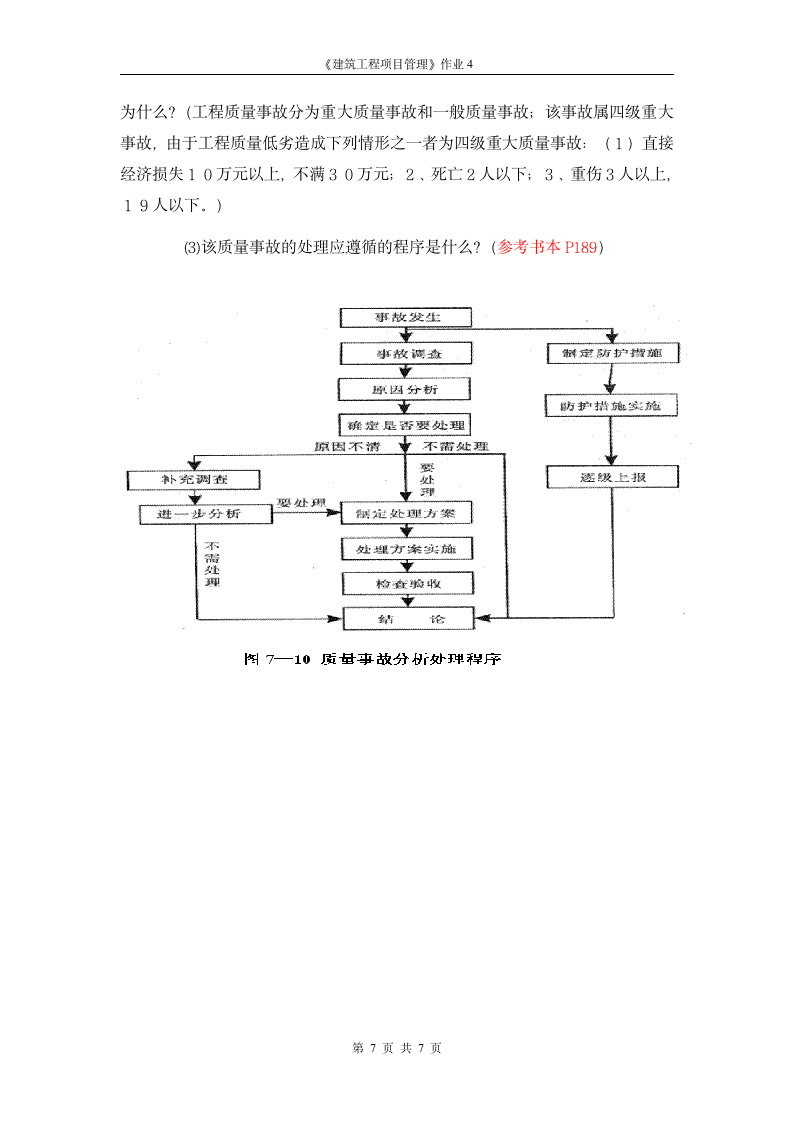 广播电视大学形成性考核-建筑工程项目管理作业4答案第7页