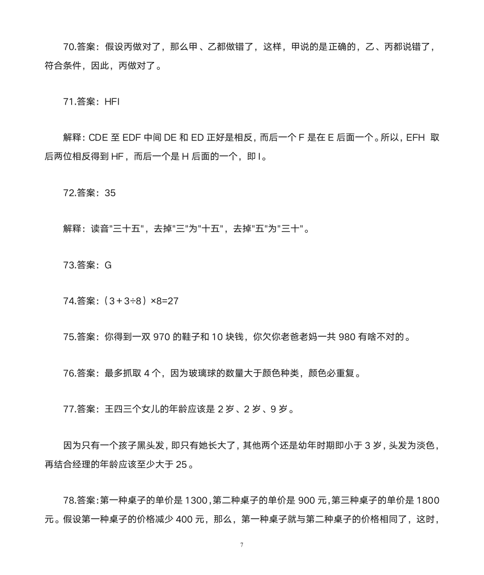 小学数学100道智力题答案第7页