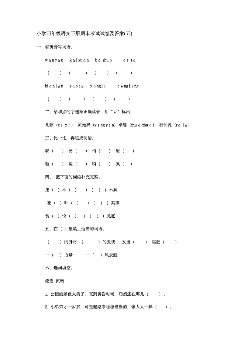 小学四年级语文下册期末考试试卷及答案第1页