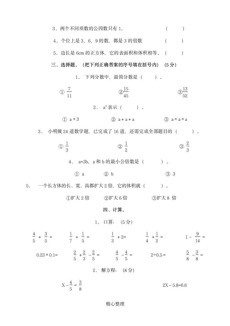 五年级数学下册期末测试试卷第2页