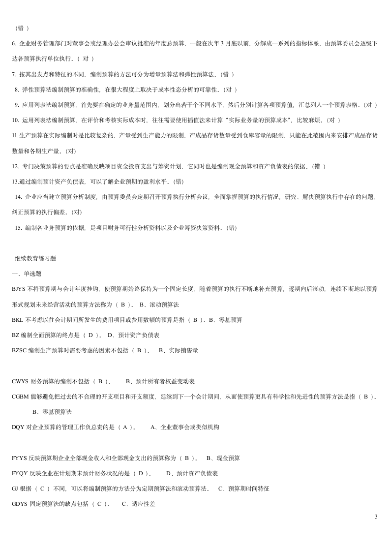 2016宁波中华会计网校继续教育在线考试答案第3页