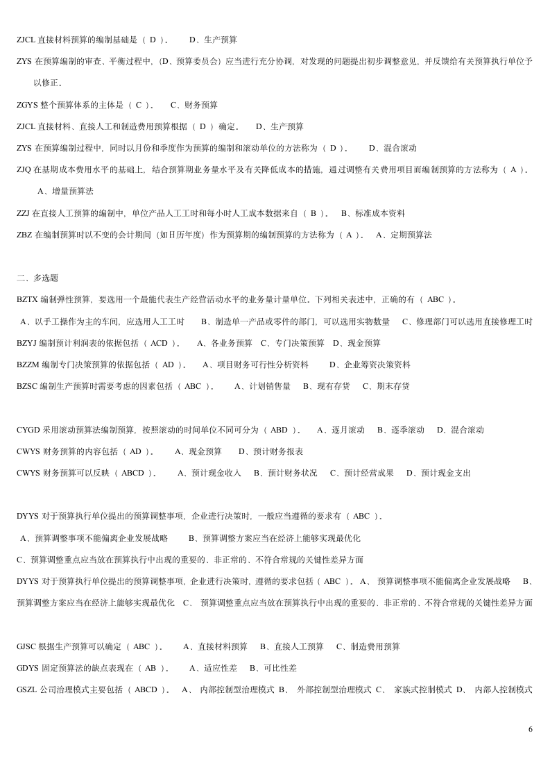 2016宁波中华会计网校继续教育在线考试答案第6页