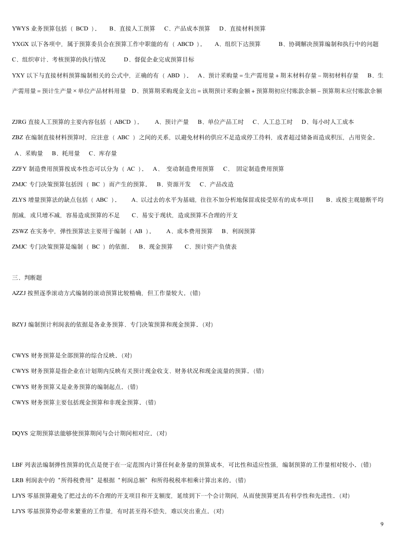 2016宁波中华会计网校继续教育在线考试答案第9页