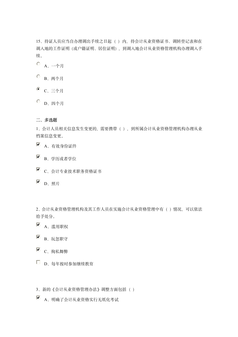 2015年中华会计网校继续教育会计从业资格管理办法考试及答案第5页