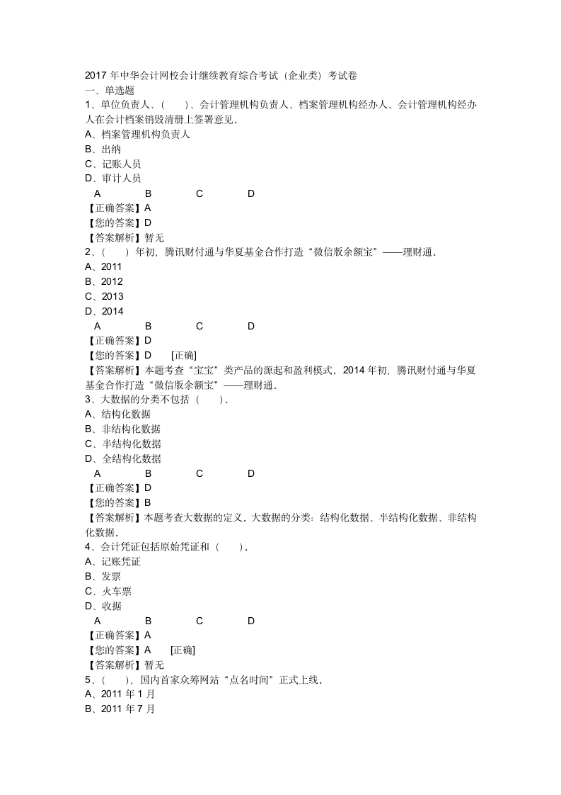 2017年中华会计网校会计继续教育综合考试(企业类)第1页