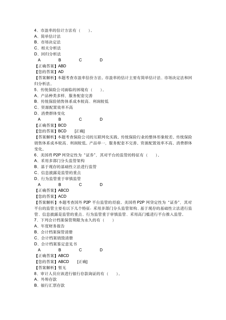 2017年中华会计网校会计继续教育综合考试(企业类)第4页