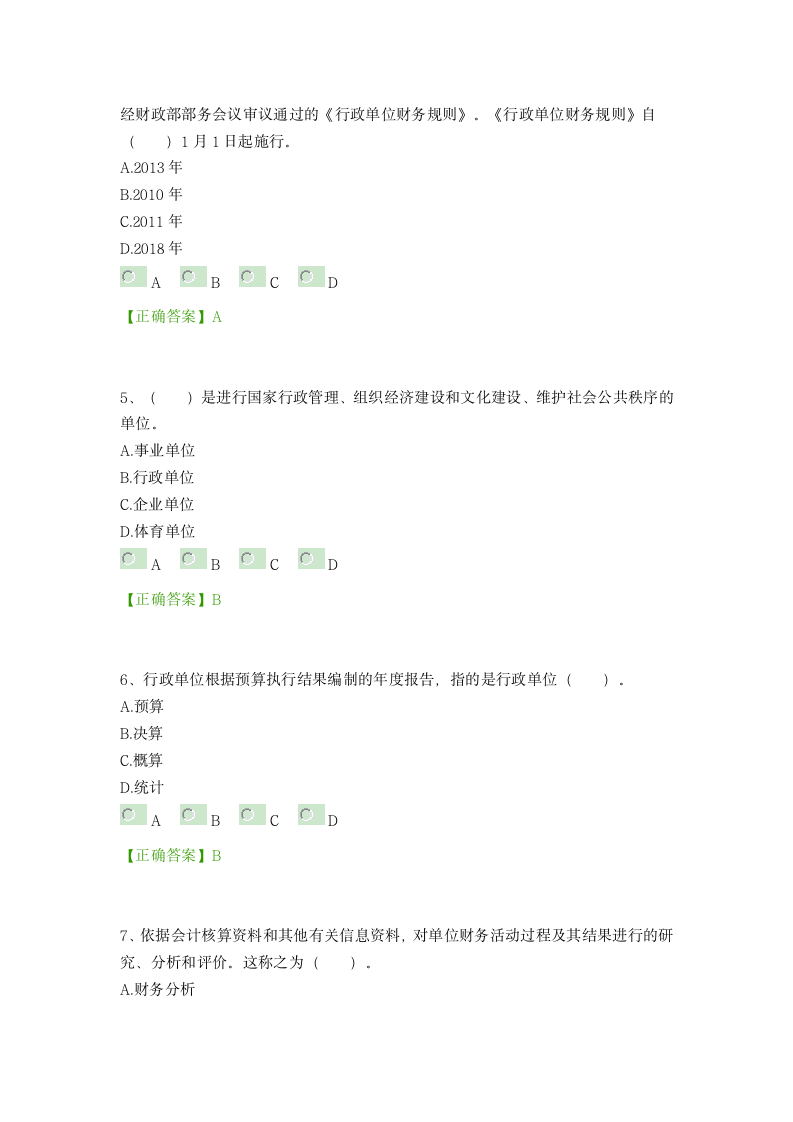 2014中华会计网校继续教育考试及答案_____行政单位财务规则第2页