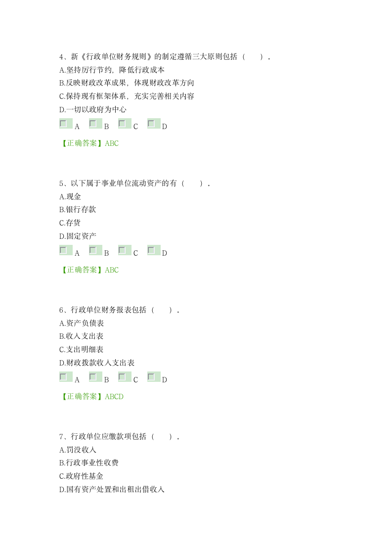 2014中华会计网校继续教育考试及答案_____行政单位财务规则第5页