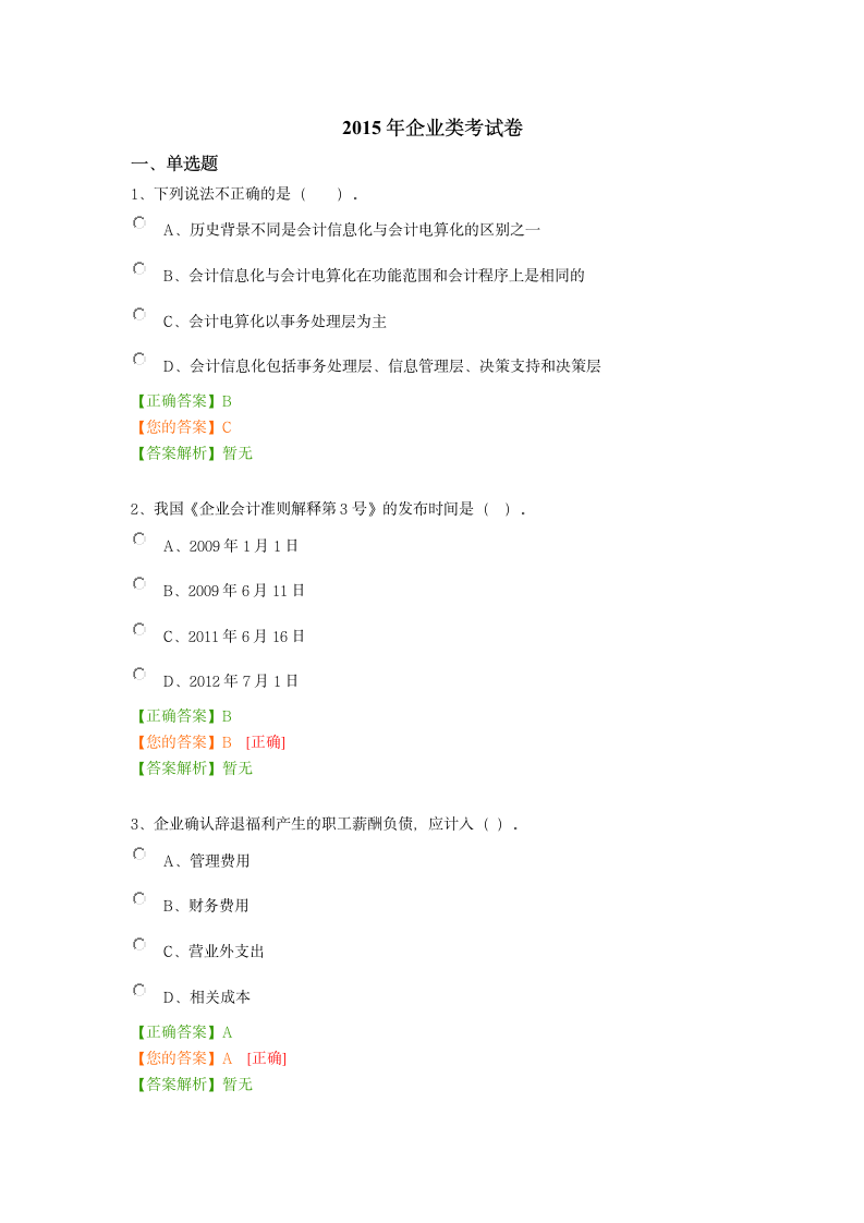 2015中华会计继续教育考试第1页