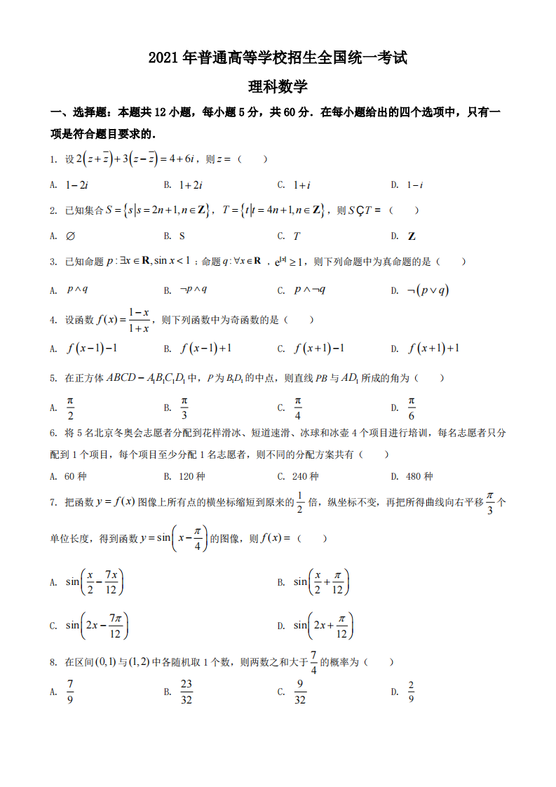 2021年全国高考乙卷数学(理)试题(原卷版)第1页