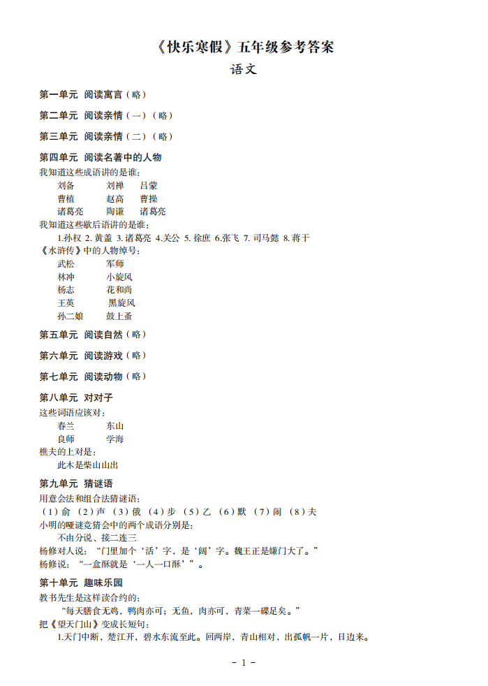 《快乐寒假》五年级参考答案 语文第1页