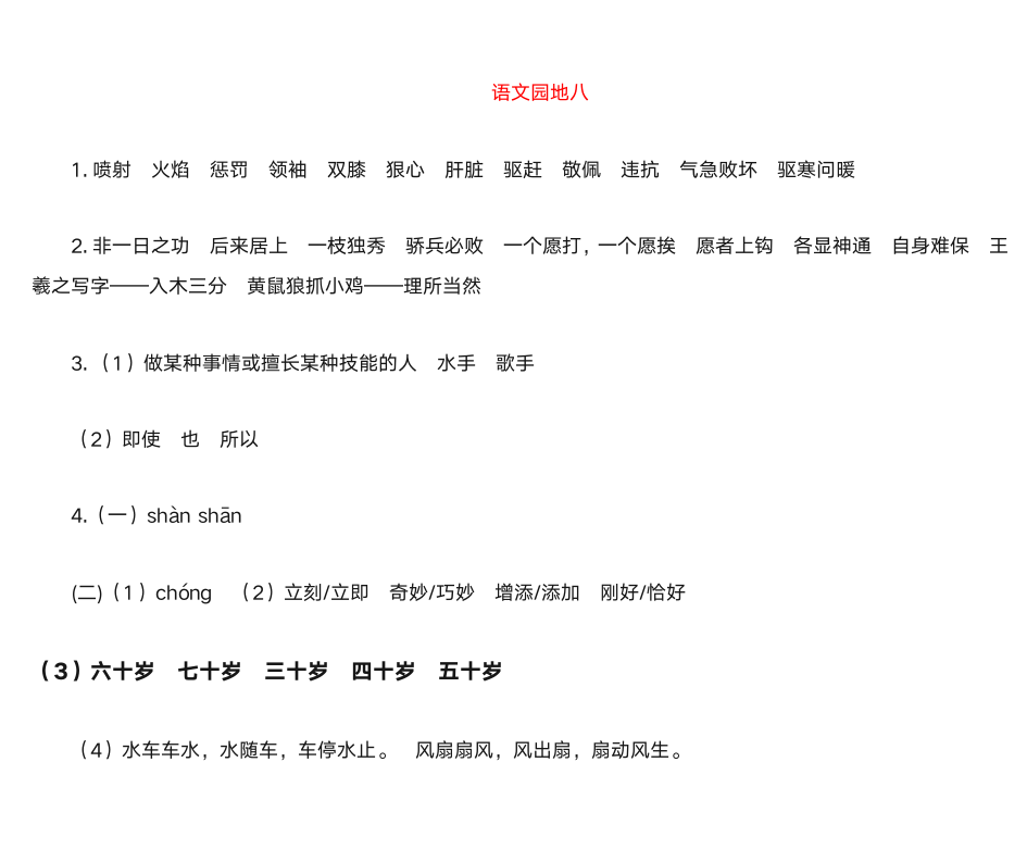 人教版四年级下册语文课堂作业本答案(园地八)第1页