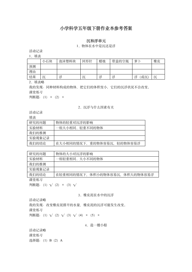 小学科学五年级下册科学作业本答案第1页