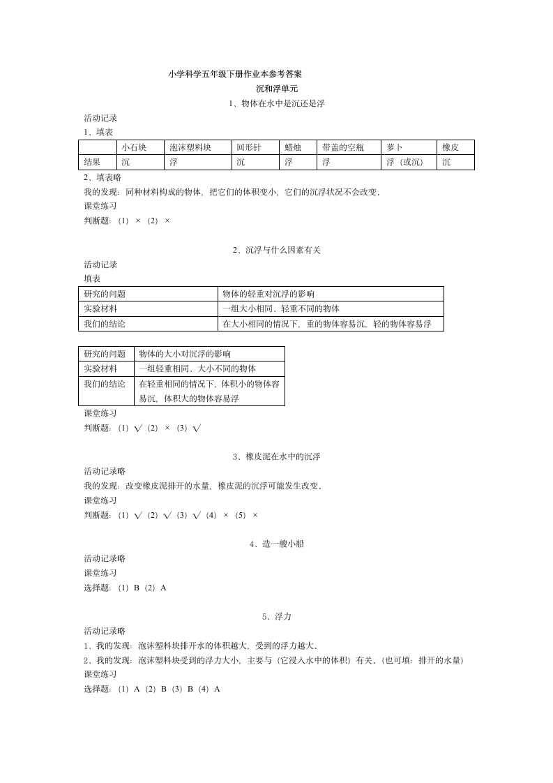 五年级下册科学课堂作业本答案第1页