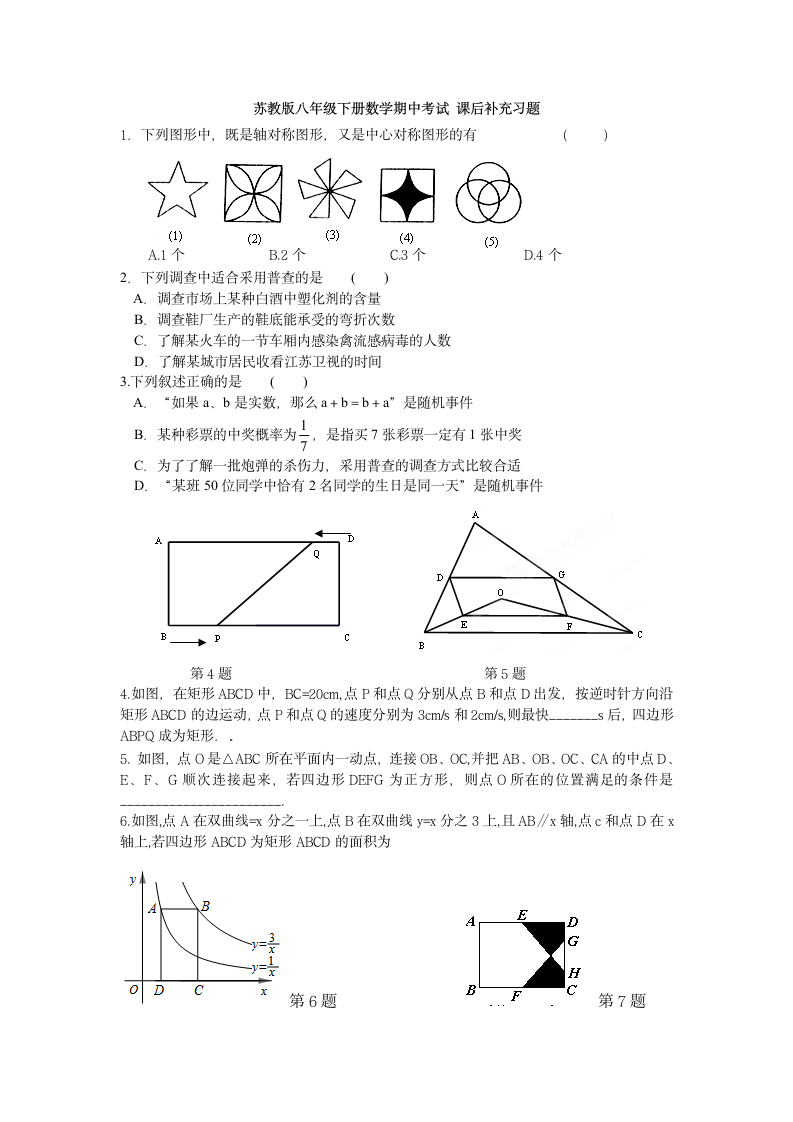 苏教版八年级下册数学期中考试 课后补充习题第1页