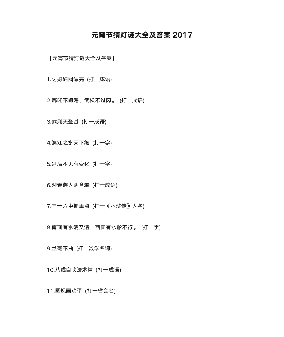 元宵节猜灯谜大全及答案2017第1页