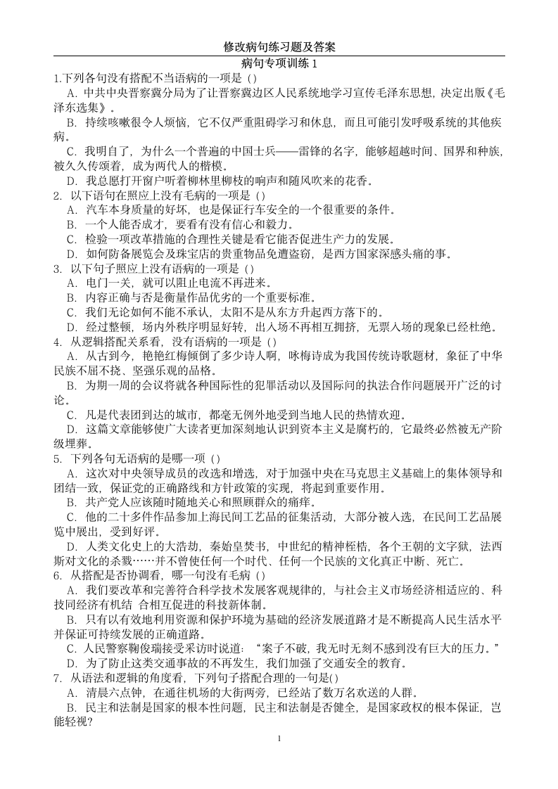 中考修改病句练习题及答案第1页